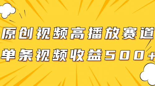 【副业项目8117期】原创视频高播放赛道掘金项目玩法，播放量越高收益越高，单条视频收益500+-网赚资源网