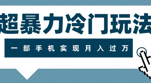 【副业项目8121期】超暴力近视项目冷门玩法，可长期操作，一部手机实现月入过万-网赚资源网
