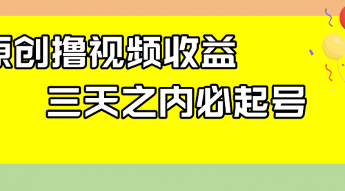 【副业项目8122期】最新撸视频收益玩法，一天轻松200+-网赚资源网