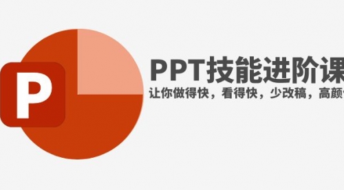 【副业项目8126期】抖音头部PPT博主教你如何进阶PPT技能，让你做得快，看得快，少改稿，高颜值-网赚资源网