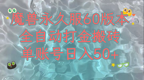 【副业项目8128期】魔兽永久60服全新玩法，收益稳定单机日入200+，可以多开矩阵操作-网赚资源网
