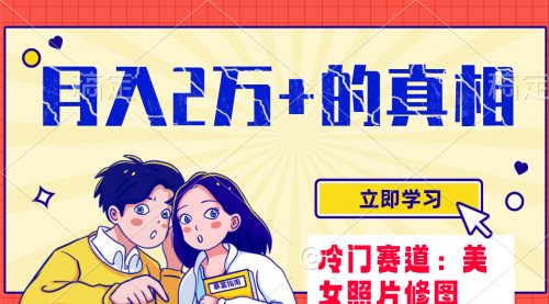 【副业项目8129期】冷门蓝海赛道 靠美女照片掘金，一月两万+-网赚资源网