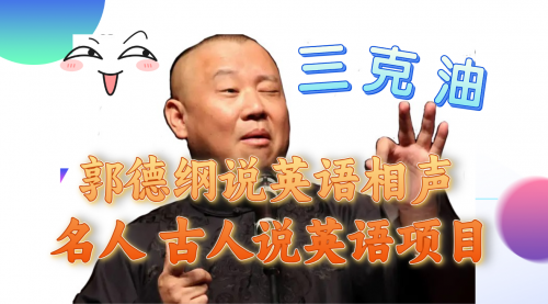 【副业项目8130期】郭德纲说英语相声 名人古人说外语项目 轻松日入300+-网赚资源网