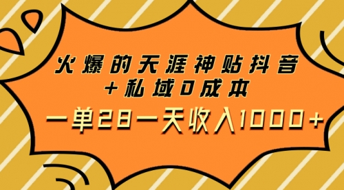 【副业项目8132期】火爆的天涯神贴抖音+私域0成本一单28一天收入1000+，带资源-网赚资源网