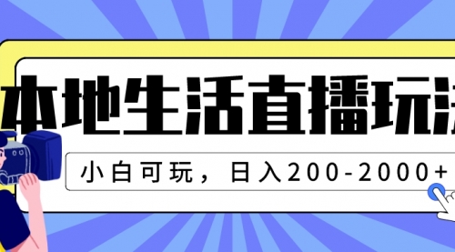 【副业项目8135期】本地生活直播玩法，小白可玩，日入200-2000+-网赚资源网
