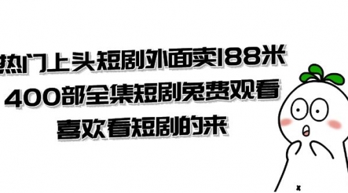 【副业项目8136期】热门上头短剧外面卖188米.400部全集短剧兔费观看.喜欢看短剧的来（共332G）-网赚资源网
