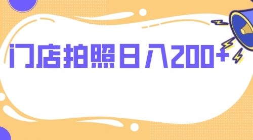 【副业项目8144期】门店拍照 无任何门槛 日入200+-网赚资源网