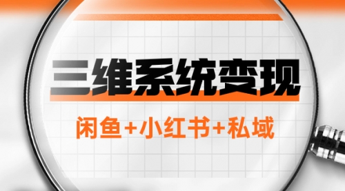 【副业项目8151期】三维系统变现项目：普通人首选-年入百万的翻身项目，闲鱼+小红书+私域-网赚资源网