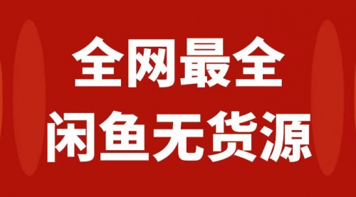 【副业项目8153期】月入3w+的闲鱼无货源保姆级教程2.0：新手小白从0-1开店盈利手把手干货教学-网赚资源网