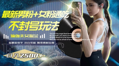 【副业项目8154期】最新男粉+女粉通吃不封号玩法瑜伽美女掘金，日入2500+-网赚资源网