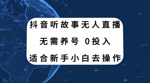 【副业项目8155期】抖音听故事无人直播新玩法，无需养号、适合新手小白去操作-网赚资源网
