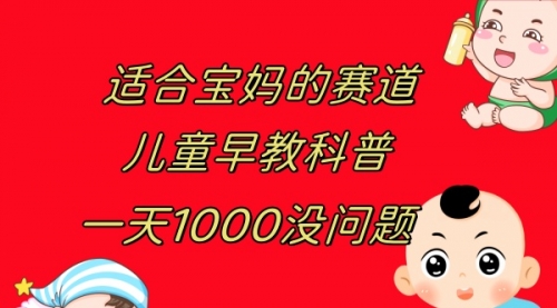 【副业项目8157期】儿童早教科普，一单29.9–49.9，一天1000问题不大-网赚资源网