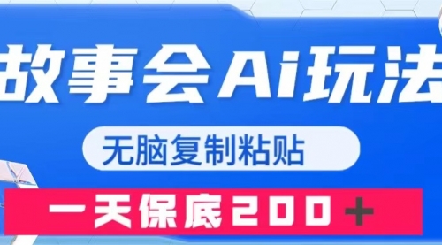 【副业项目8162期】故事会AI玩法，无脑复制粘贴，一天收入200＋-网赚资源网