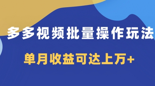 【副业项目8164期】多多视频带货项目批量操作玩法，仅复制搬运即可，单月收益可达上万+-网赚资源网