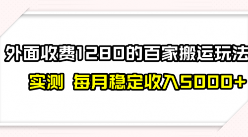 【副业项目8165期】撸百家收益最新玩法，不禁言不封号，月入6000+-网赚资源网