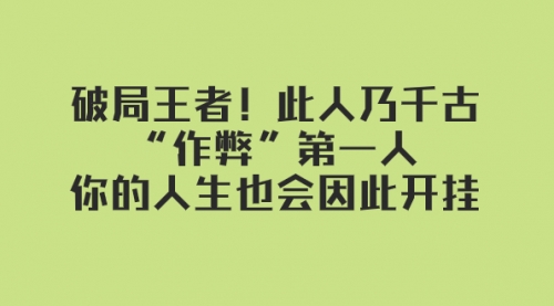 【副业项目8168期】某付费文章：破局王者！此人乃千古“作弊”第一人-网赚资源网