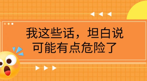 【副业项目8169期】某公众号付费文章《我这些话，坦白说，可能有点危险了》-网赚资源网