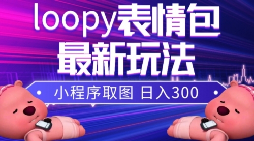 【副业项目8170期】小狸猫loopy表情包小程序取图玩法，最新出的表情包素材-网赚资源网
