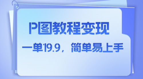 【副业项目8172期】小红书虚拟赛道，p图教程售卖，人物消失术，一单19.9，简单易上手-网赚资源网