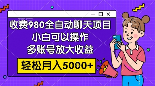 【副业项目8173期】收费980的全自动聊天玩法，小白可以操作，多账号放大收益-网赚资源网