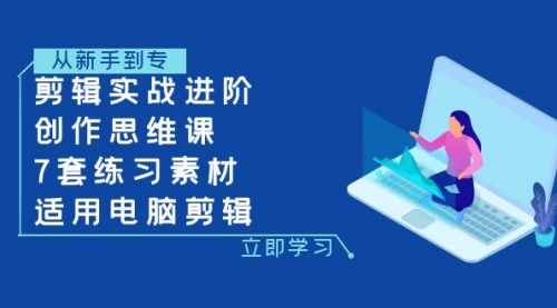 【副业项目8180期】剪辑实战进阶+创作思维课+7套练习素材-适用电脑剪辑-网赚资源网