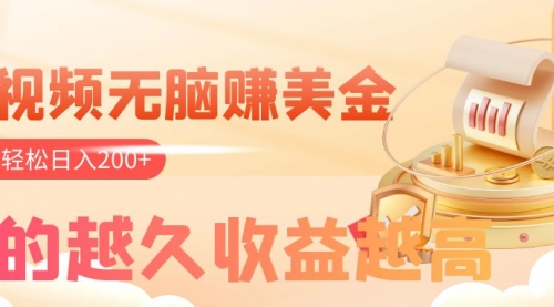 【副业项目8182期】看视频无脑赚美金，手机可挂机，看的越久收益越高，多账号轻松日入200+-网赚资源网