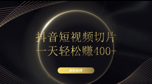 【副业项目8185期】在家就能做的副业：抖音短视频切片-网赚资源网
