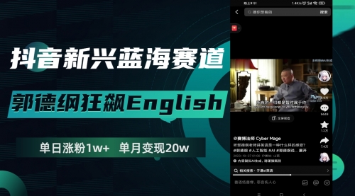 【副业项目8190期】抖音新兴蓝海赛道-郭德纲狂飙English-网赚资源网