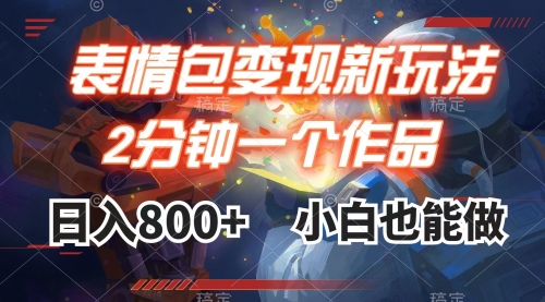 【副业项目8191期】表情包变现最新玩法，2分钟一个视频，日入800+，小白也能做-网赚资源网