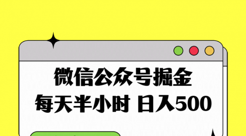 【副业项目8195期】微信公众号掘金，每天半小时，日入500＋，附详细实操课程-网赚资源网