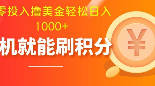 【副业项目8200期】零投入撸美金| 多账户批量起号轻松日入1000+ |-网赚资源网
