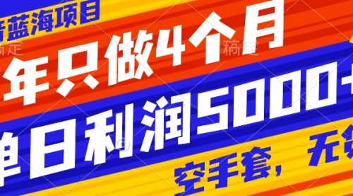 【副业项目8201期】抖音蓝海项目，一年只做4个月，空手套，无货源，单日利润5000+-网赚资源网