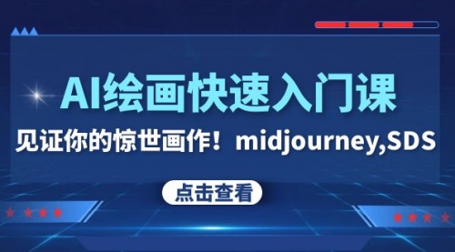 【副业项目8202期】AI绘画快速入门课！见证你的惊世画作！midjourney,SDS-网赚资源网
