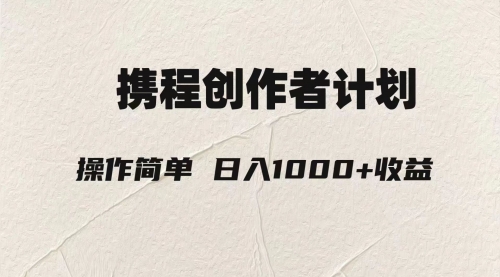 【副业项目8206期】轻松日入1000元.携程创作者3.0玩法，利用ai一分钟生产1条原创视频-网赚资源网
