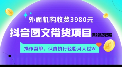【副业项目8207期】外面收费3980元的抖音图文带货项目保姆级教程，操作简单，认真执行月入过W-网赚资源网