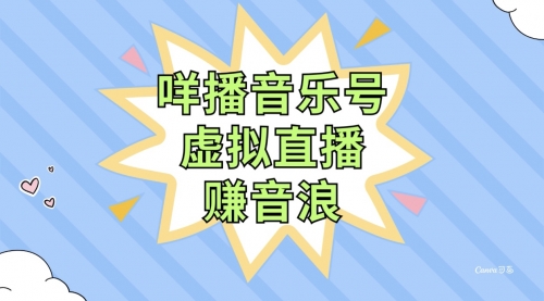 【副业项目8208期】咩播音乐号虚拟直播赚音浪，操作简单不违规，小白即可操作-网赚资源网