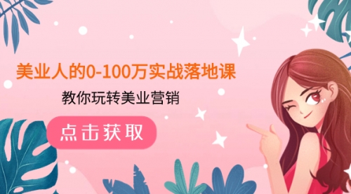 【副业项目8217期】美业人的0-100万实战落地课，教你玩转美业营销-网赚资源网