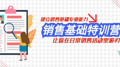 【副业项目8218期】销售基础特训营，建立销售基础专业能力，让你在日常销售活动里游刃余-网赚资源网