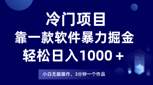 【副业项目8219期】冷门项目靠一款软件，暴力掘金日入1000＋，小白轻松上手-网赚资源网