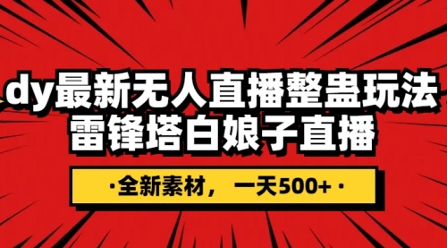 【副业项目8220期】抖音整蛊直播无人玩法，雷峰塔白娘子直播 全网独家素材+搭建教程 日入500+-网赚资源网