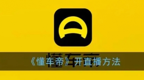 【副业项目8221期】风口期抖音懂车帝直播，打造爆款直播间上万销售额-网赚资源网