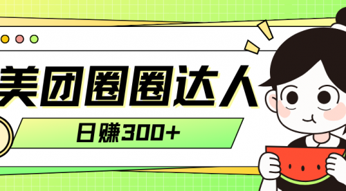 【副业项目8222期】美团圈圈轻松月入过万玩法-网赚资源网