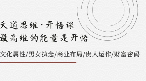 【副业项目8225期】天道思维·开悟课-最高维的能量是开悟，文化属性/男女执念/商业布局-网赚资源网