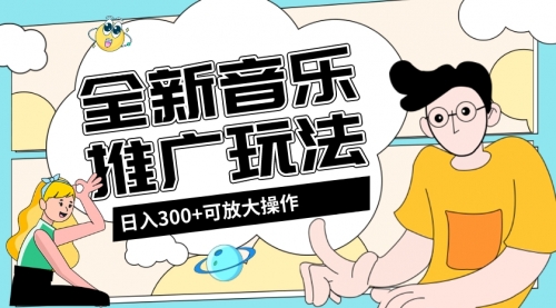 【副业项目8227期】音乐推广日入300+玩法【教程+素材软件】-网赚资源网