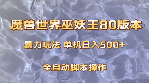【副业项目8228期】魔兽巫妖王80版本暴利玩法，单机日入500+，收益稳定操作简单-网赚资源网
