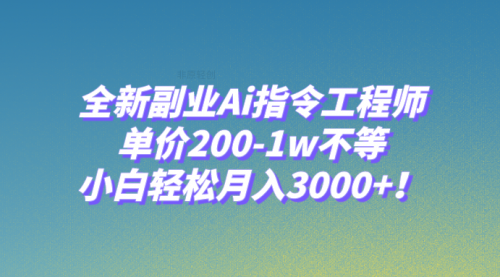 【副业项目8230期】全新副业Ai指令工程师，单价200-1w不等，小白轻松月入3000+-网赚资源网