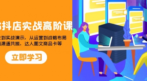 【副业项目8235期】2023抖店实战高阶课：从理论到实战演示，从运营到战略布局-网赚资源网