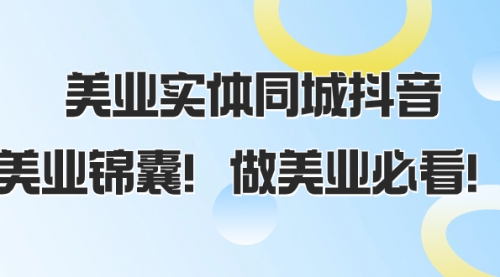 【副业项目8245期】美业实体同城抖音，美业锦囊！做美业必看-网赚资源网