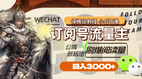 【副业项目8247期】订阅号流量主，公域新玩法刷爆阅读量，日入3000+-网赚资源网