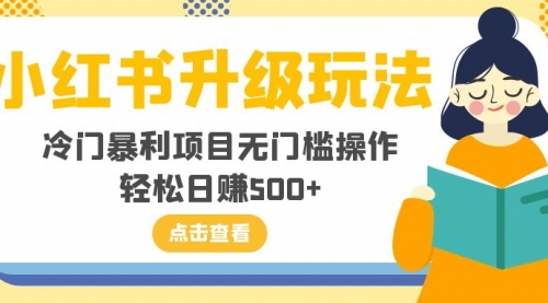 【副业项目8254期】小红书升级玩法，冷门暴利项目无门槛操作，轻松日赚500+-网赚资源网